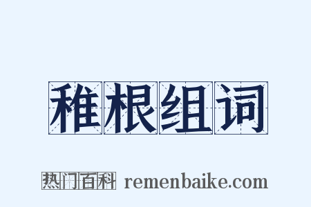 稚根组词是什么意思的图片